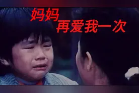 《妈妈再爱我一次》老片新看视频封面