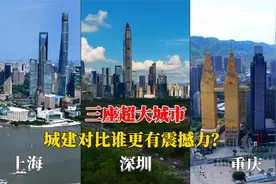航拍上海、深圳、重庆，三座超大城市对比，没想到差距这么大视频封面