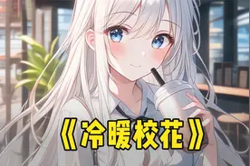 我班里的校花为了一个座位对你出手，不服气的你马上倒在地上装晕视频封面