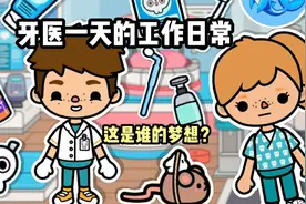 托卡世界：牙医的一天生活日常，早上必做的一件事，竟然是玩游戏视频封面