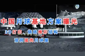 中国的月球基地曝光，3D打印和烧砖卯榫结构，溶洞蛋壳月球屋？视频封面
