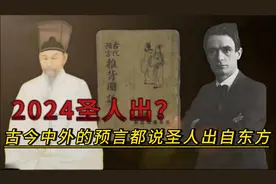 2024圣人出？古今中外的预言都说圣人出自东方视频封面