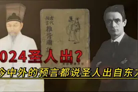2024圣人出？古今中外的预言都说圣人出自东方视频封面