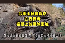 武夷山秘境探访！白云禅寺，岩壁上的佛教圣地！视频封面