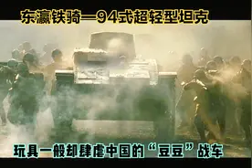 东瀛铁骑—94式超轻型坦克，玩具一般却肆虐中国的豆豆战车