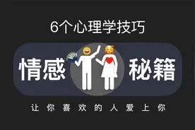 6个心理学技巧，让喜欢的女生对你疯狂心动