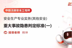 第二章·006.重大事故隐患判定标准（一）.