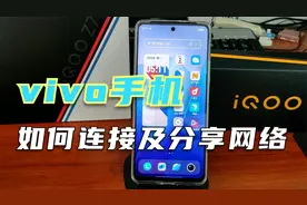 Vivo手机如何连接wifi及如何分享wifi给他人视频封面