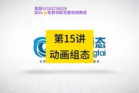 第15讲-昆仑通态触摸屏McgsPro组态软件入门-动画组态.mp4