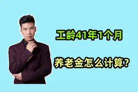 企退人员工龄41年1个月，按41年还是按42年计算养老金？领多少？视频封面