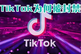 tiktok被封禁的来龙去脉视频封面