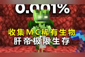我的世界：肝帝极限生存，收集稀有生物，末影龙竟然还能骑？视频封面