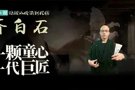 齐白石，一颗童心，一代巨匠，满纸烟火气。视频封面