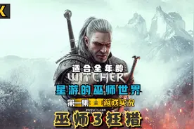 《巫师3狂猎次世代版本》此生必玩单机游戏神作 超清画质重温经典