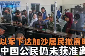 4小时倒计时！以军下达加沙居民撤离时间，中国公民仍未获准离开视频封面