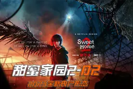 第2集 | 甜蜜家园 半头丧尸拥有40米的触手视频封面