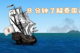 8 分钟了解泰国历史视频封面