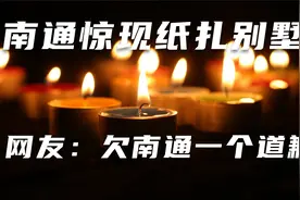 看了南通的纸扎别墅后，为之前的言论道歉，网友：该禁，支持南通视频封面