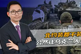 俄乌战斗力20：1，北约拿军援催促乌克兰，快叫更多人去打仗视频封面