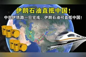 中巴伊铁路正式签约，一旦建设完成，伊朗石油可直抵中国！视频封面