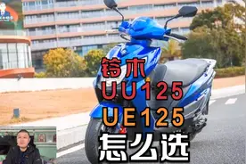 铃木UU125与UE125同使用超级芯发动机，售价相差约1500元，怎么选视频封面
