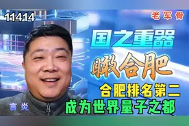 合肥排名第二，成为世界量子之都视频封面