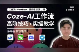 Coze工作流高阶实操教，让你的Bot高质量的处理复杂任务！