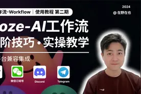 Coze工作流高阶实操教，让你的Bot高质量的处理复杂任务！视频封面