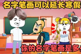 名字笔画可以延长寒假假期，名字笔画多的同学也太幸福了！视频封面