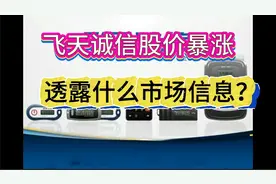 飞天诚信股价暴涨 透露什么市场信息视频封面