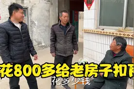 公公修复漏雨老房子，花800多守护家族遗产，老房子不倒情感永存视频封面