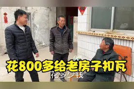 公公修复漏雨老房子，花800多守护家族遗产，老房子不倒情感永存视频封面