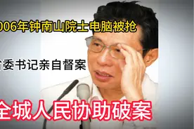2006年钟南山院士电脑被抢，省委书记亲自督案，全城人民协助破案视频封面
