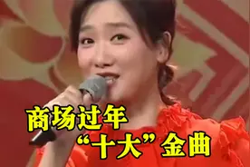 商场才是“年味”最浓的地方，这10首贺岁歌曲一响，氛围马上到位