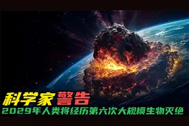 2029年小行星撞击地球：人类是否将经历第六次大规模生物灭绝？视频封面