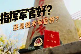 指挥军官好？还是技术军官好？视频封面