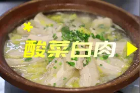 东北名菜酸菜白肉，酸爽开胃，肥而不腻，恁看郭大厨做的咋样？视频封面
