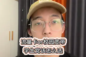流量卡or校园宽带，学生党该怎么选