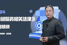 2024税务师最新版 注册税务师 涉税服务相关法律  老师精讲完整版视频封面