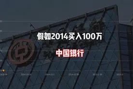 2014年买入中国银行股票，长期持有，现如今能赚多少钱呢？视频封面