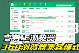 360浏览器兼容模式怎么设置切换IE浏览器 简单快速方便好用视频封面