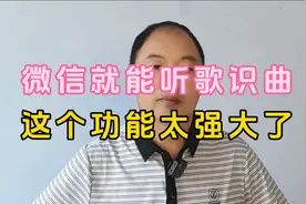 微信就能听歌识曲，这个功能太强大，不知歌曲名字，摇一摇就搞定