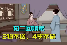 初二回娘家，记得“2物不送，4事不做”，懂礼数才更受尊重视频封面