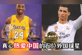 真心热爱中国的五位外国球星，科比让人惋惜视频封面