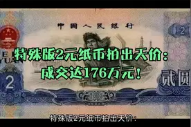 特殊版2元纸币拍出天价：成交达176万元！视频封面