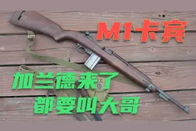 它是二战美军使用最多枪械 产量超600万支 加兰德来了都得叫声哥视频封面