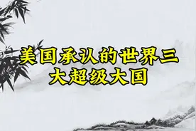 美国承认的世界三大超级大国视频封面