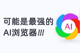 卧槽！支持AI的浏览器终于来了！