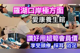 头疗99起按脚78起罗湖口岸极方便享受专业,令人放松的爱康养生馆视频封面