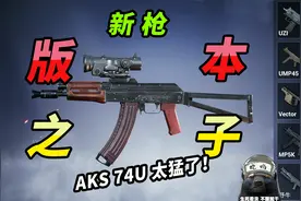突击手蜜獾：新枪AKS-74u也太猛了，版本神枪，拳打AK，脚踢UMP